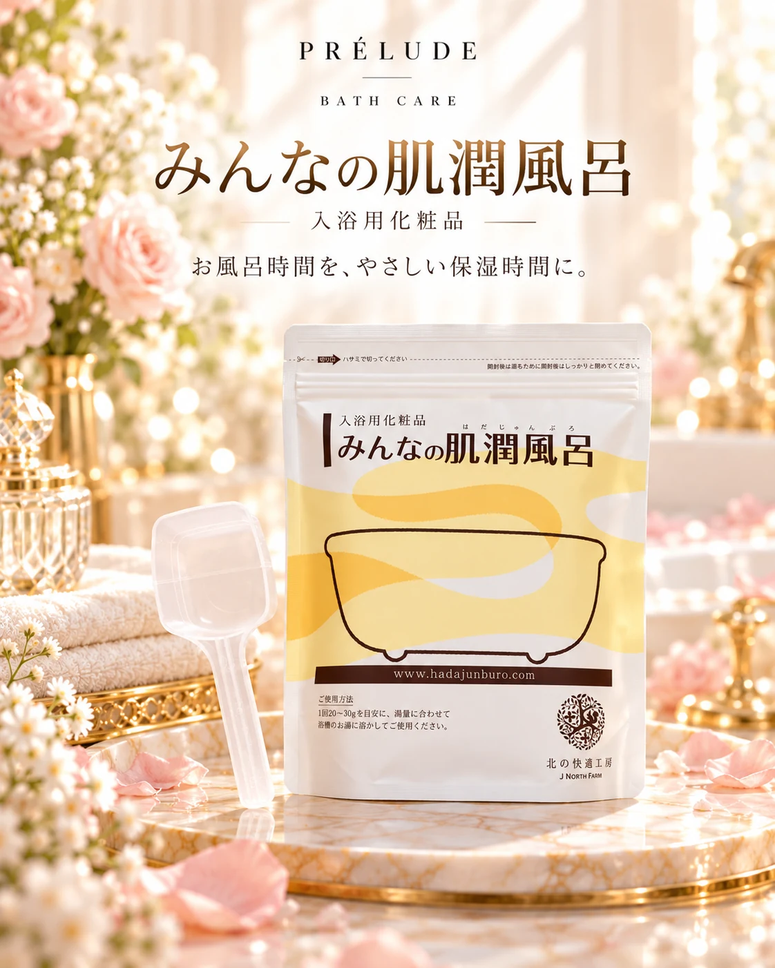 北の快適工房 みんなの肌潤風呂