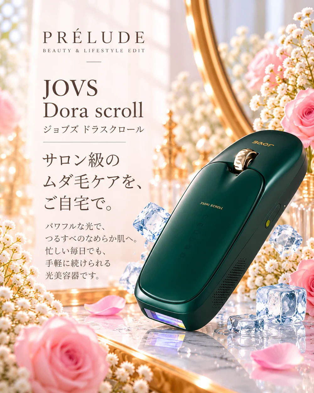 Dora scroll 光美容器