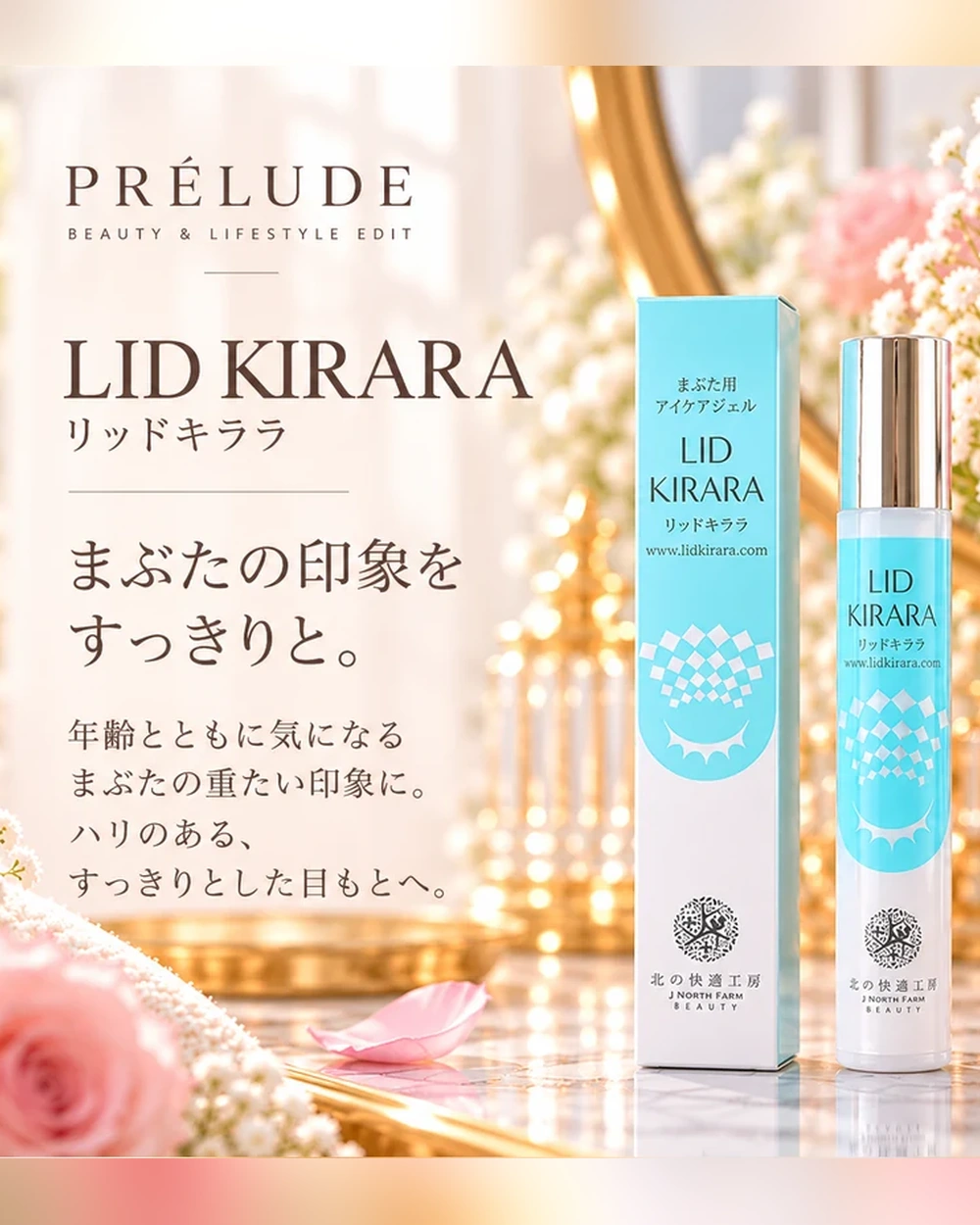 リッドキララ まぶた用ジェル