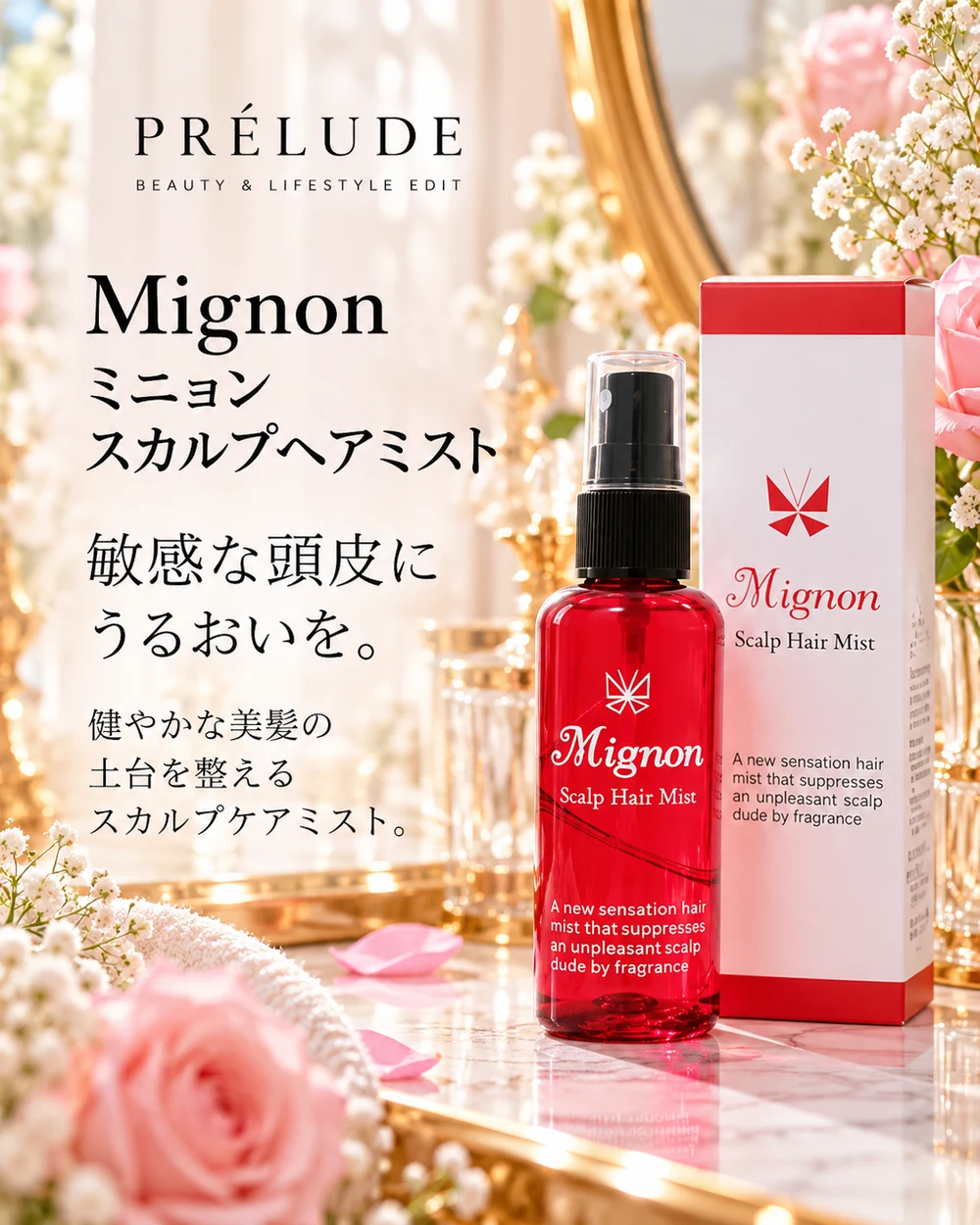 ミニョン スカルプヘアミスト