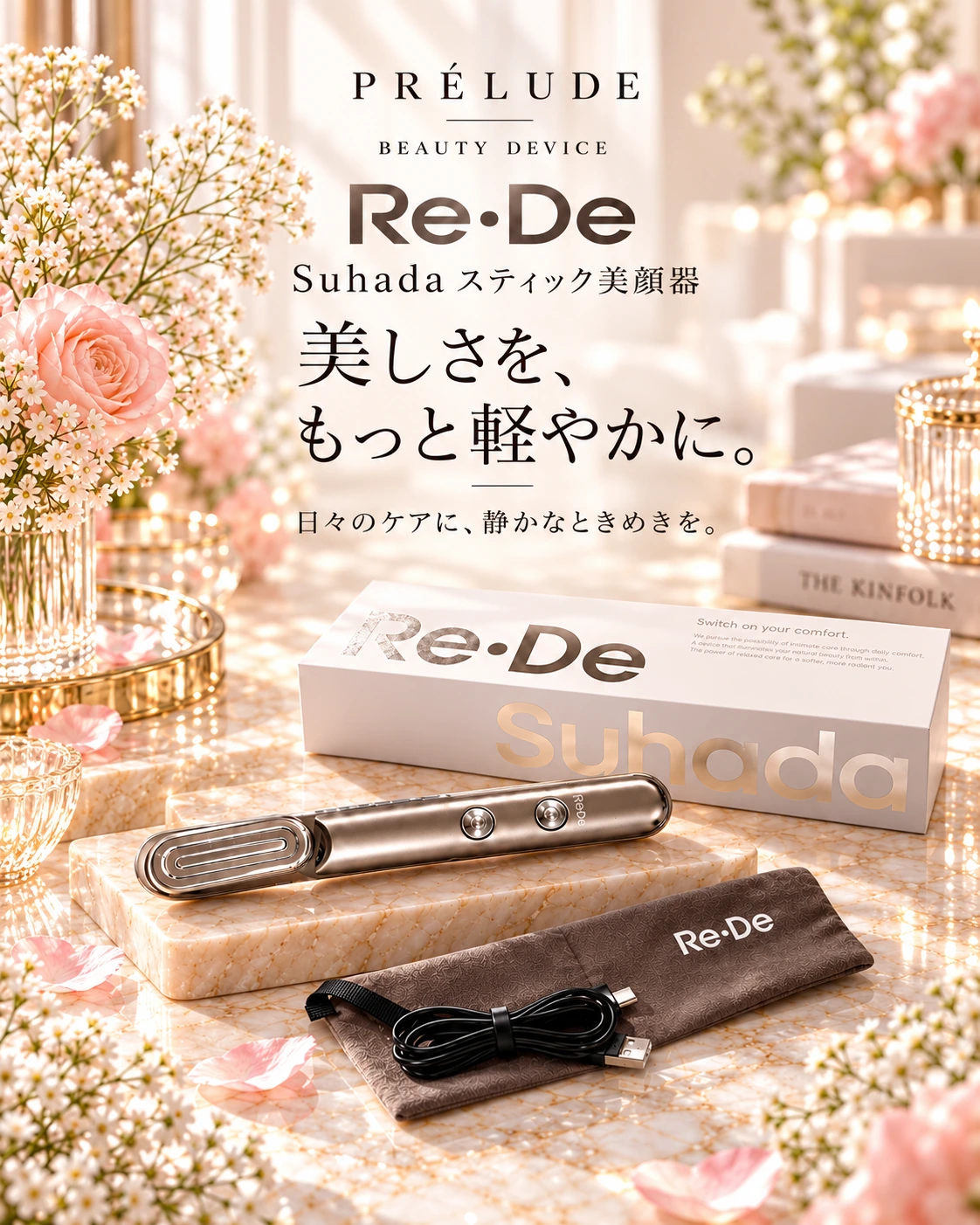 Re・De Suhada スティック美顔器