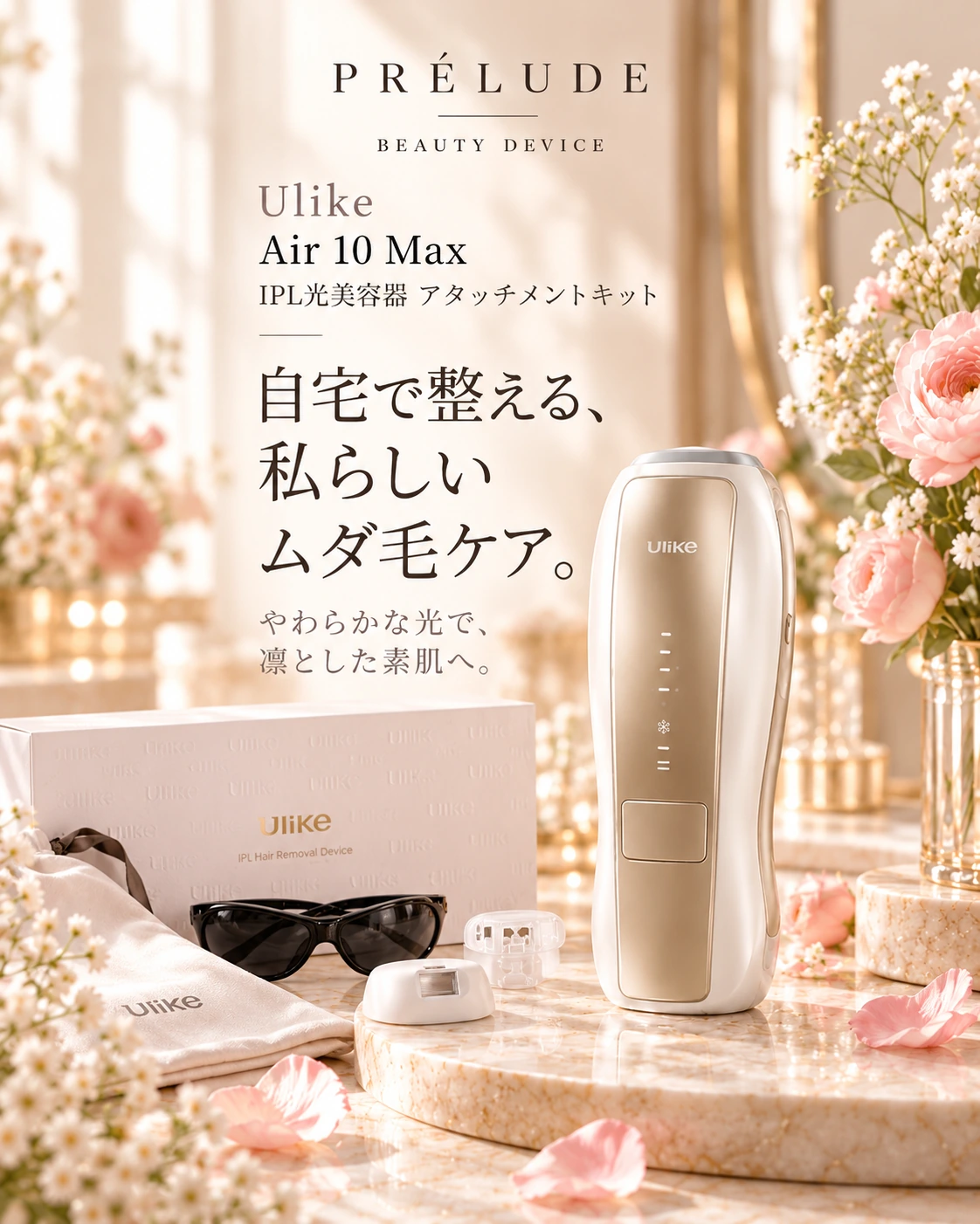 Ulike Air 10 Max IPL光美容器 アタッチメントキット